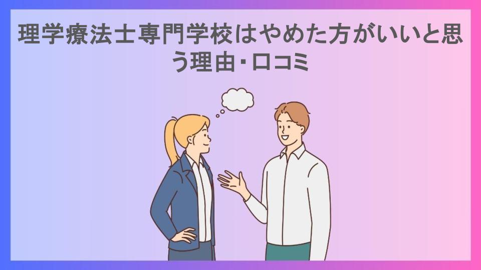 理学療法士専門学校はやめた方がいいと思う理由・口コミ